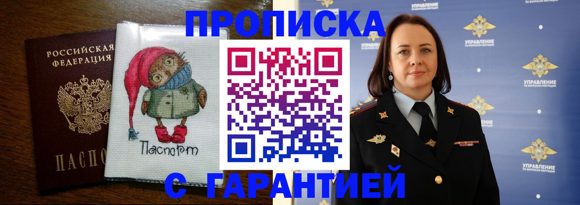 прописка гарантия в Черепаново
