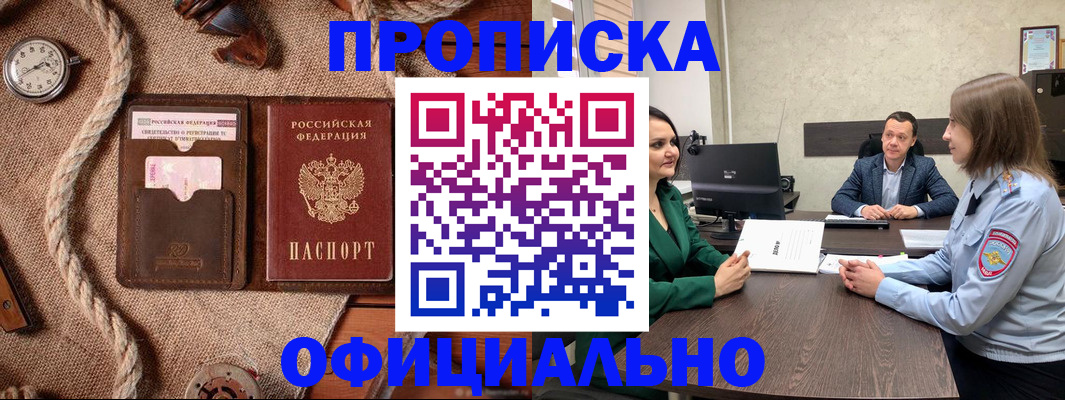 купить прописку в Черепаново